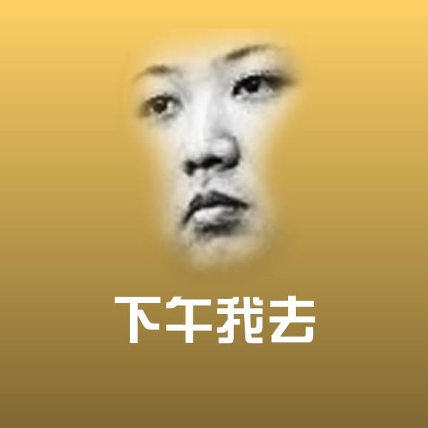下午我去表情包