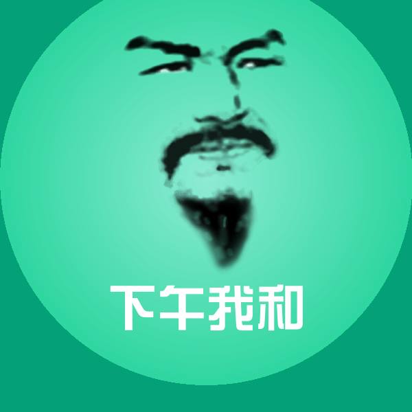 下午我和表情包