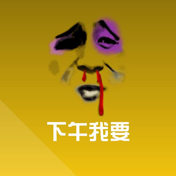 原创下午我要表情包