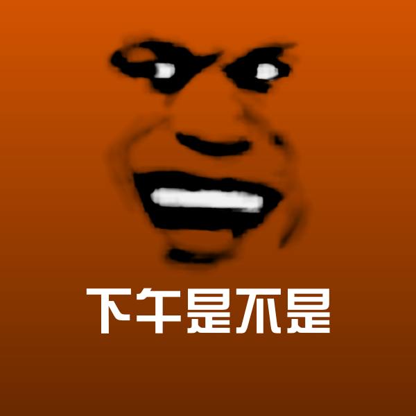 下午是不是表情包