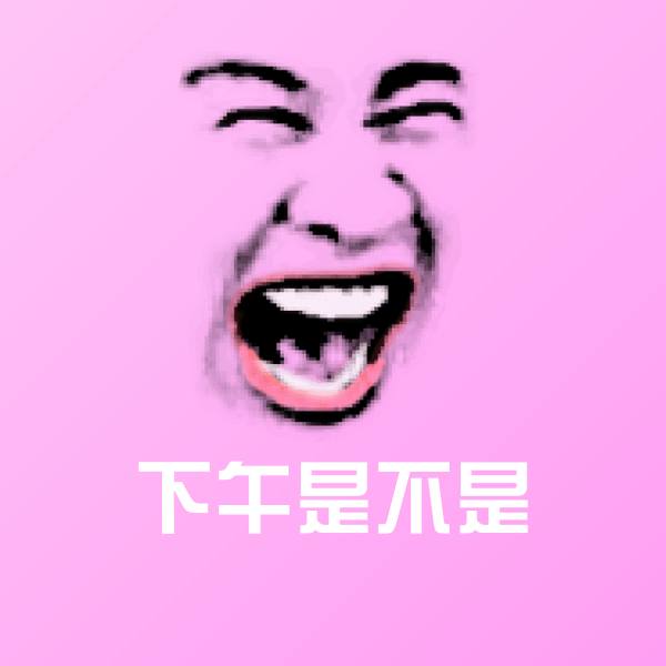 原创下午是不是表情包