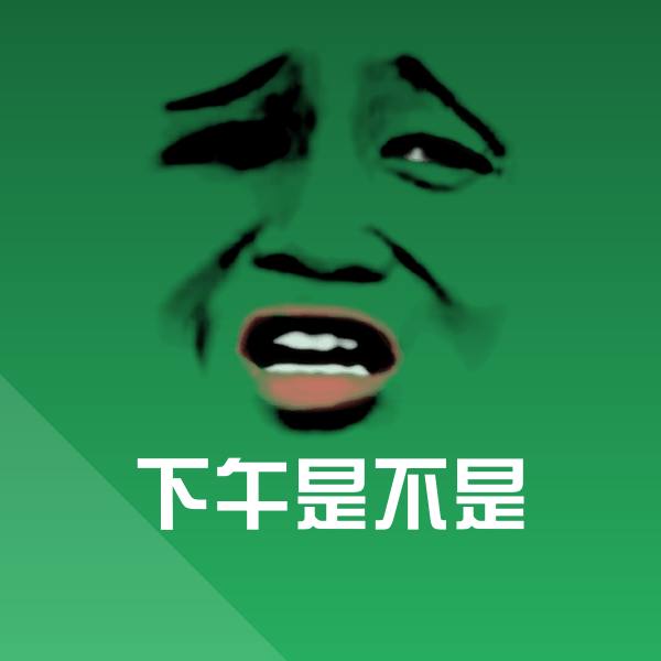 下午是不是沙雕表情包