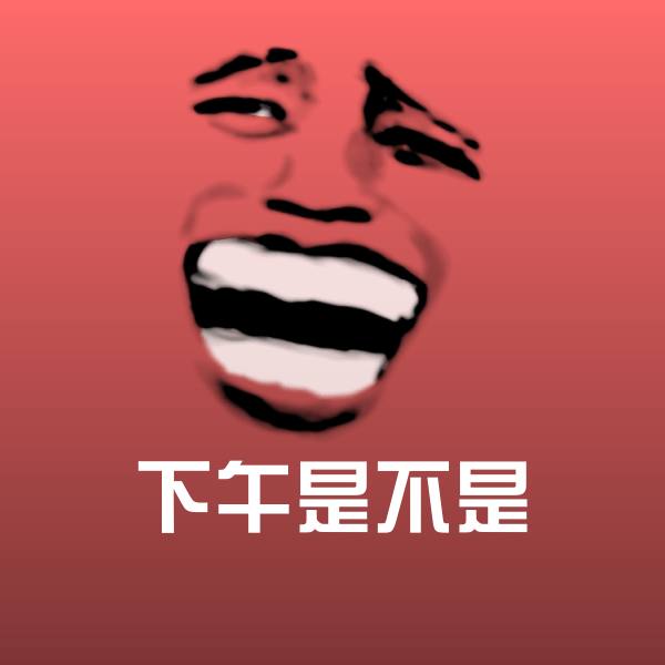 可爱下午是不是表情