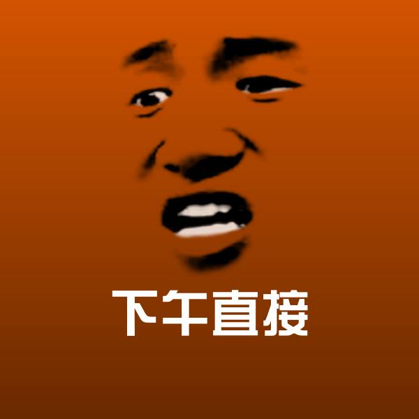 搞笑下午直接表情