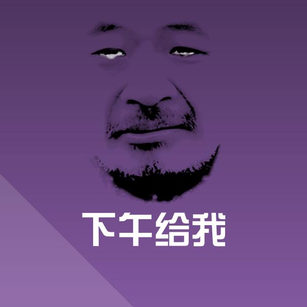 原创下午给我表情包