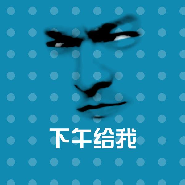 原创下午给我表情包