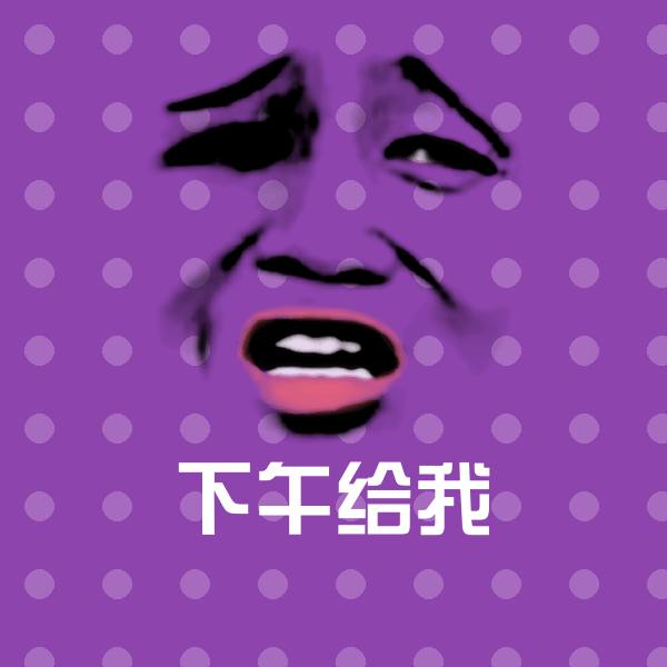 下午给我斗图图片