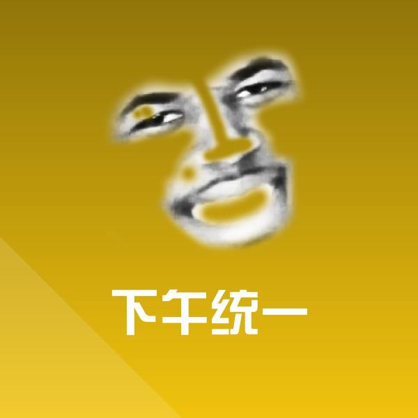 原创下午统一表情包