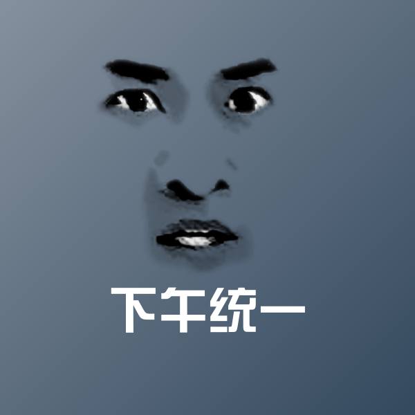 可爱下午统一表情