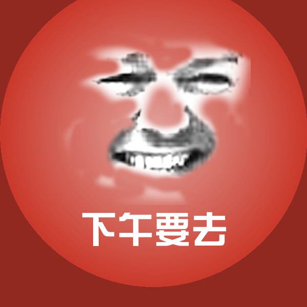 高清下午要去表情图片
