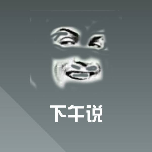 高清下午说表情图片