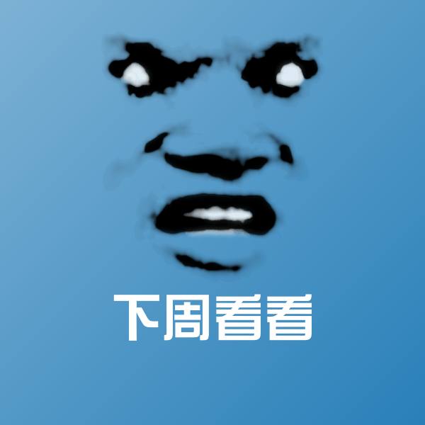 原创下周看看表情包