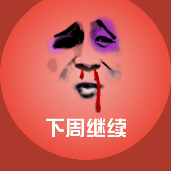 下周继续斗图神器