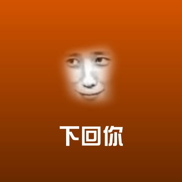 搞笑下回你表情