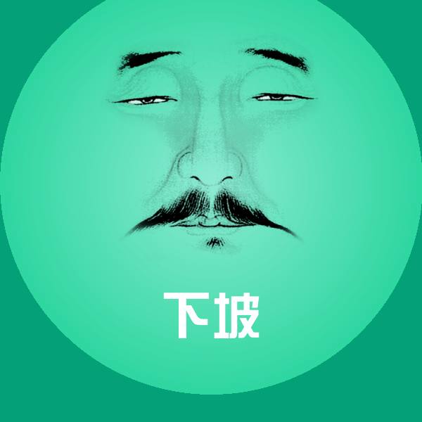 下坡聊天表情
