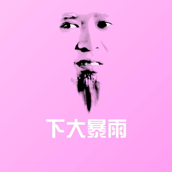 下大暴雨聊天表情 第1张