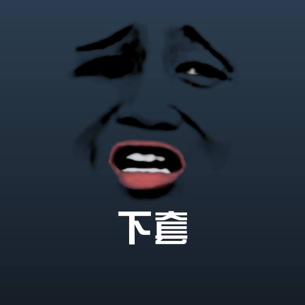 可爱下套表情
