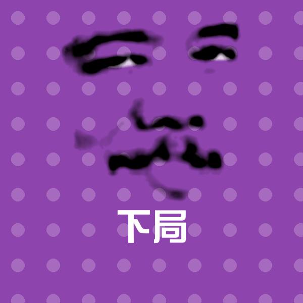 下局聊天表情