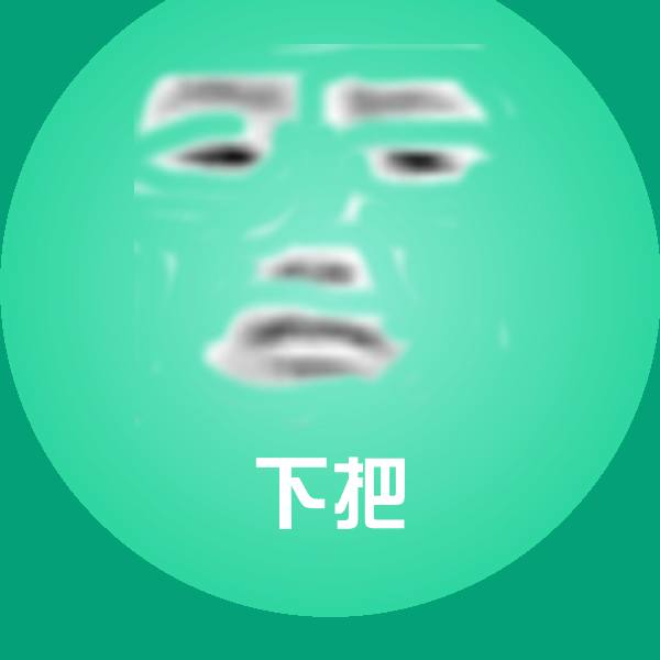 下把斗图图片