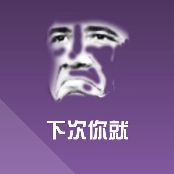 下次你就聊天表情