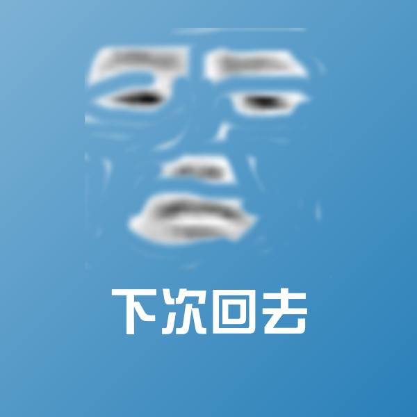 搞笑下次回去表情