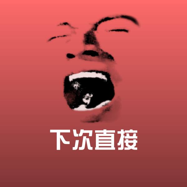 可爱下次直接表情