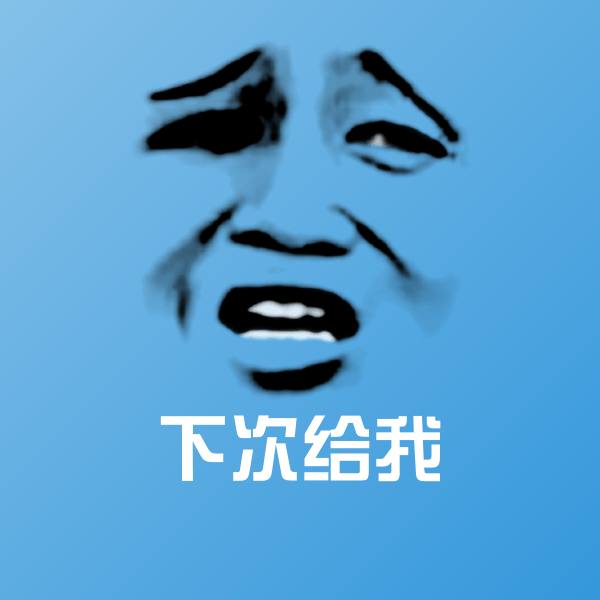 下次给我聊天表情