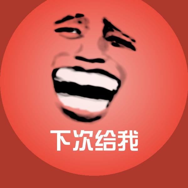 下次给我微信表情包