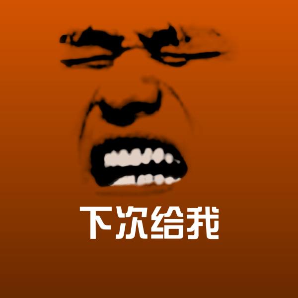下次给我表情包