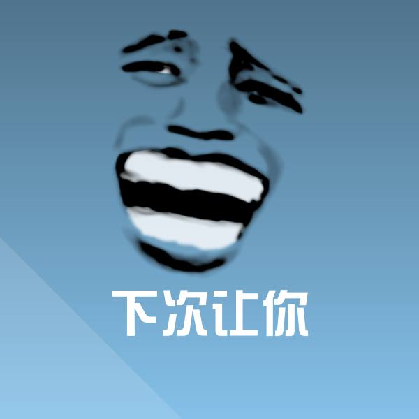 下次让你表情包