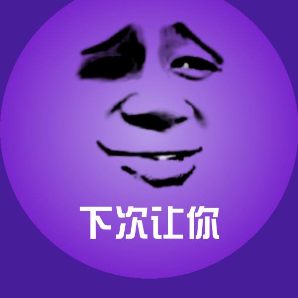 可爱下次让你表情