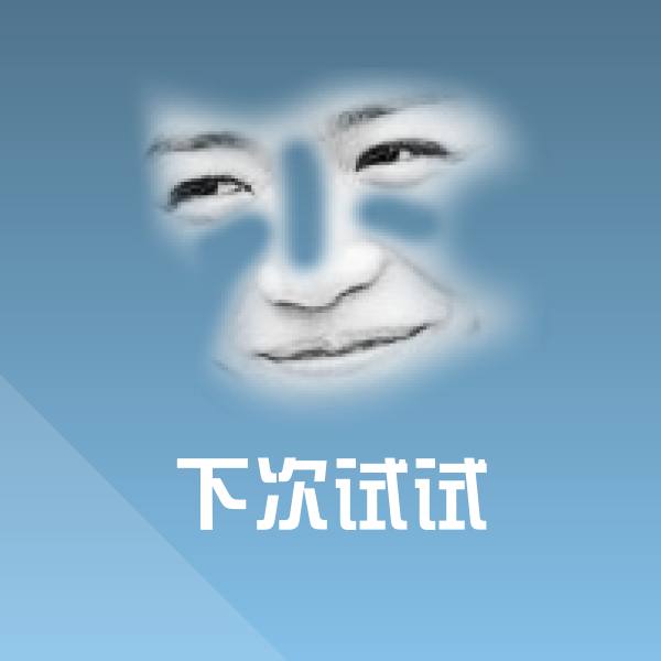 可爱下次试试表情
