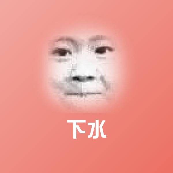 下水沙雕表情包