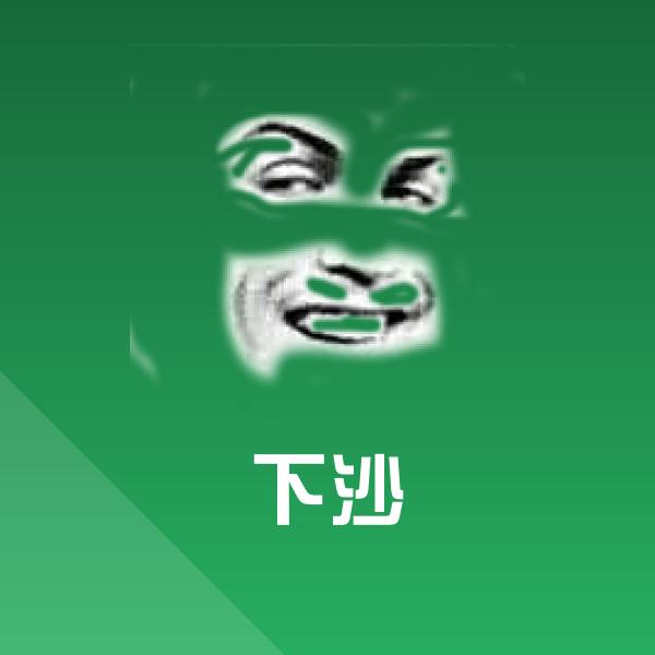 原创下沙表情包