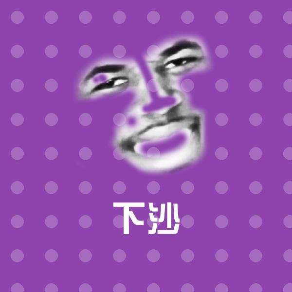 下沙表情包