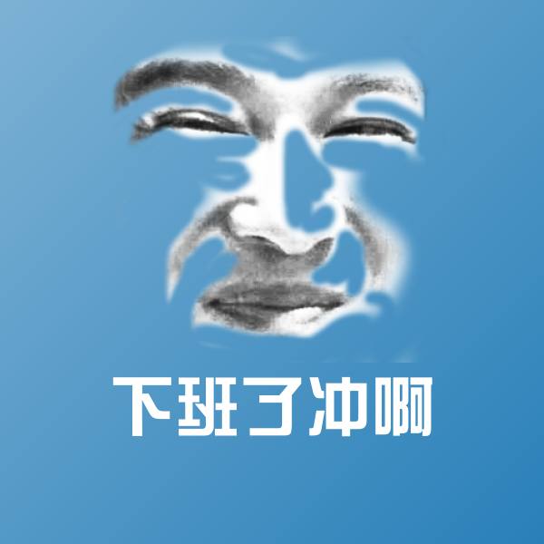 下班了冲啊聊天表情