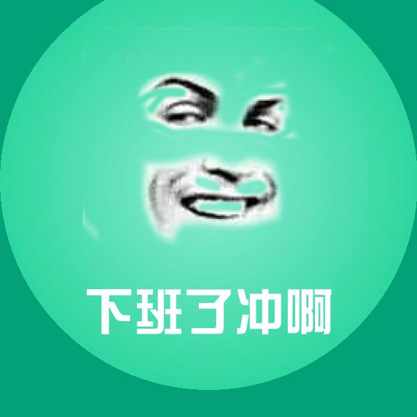 下班了冲啊斗图神器