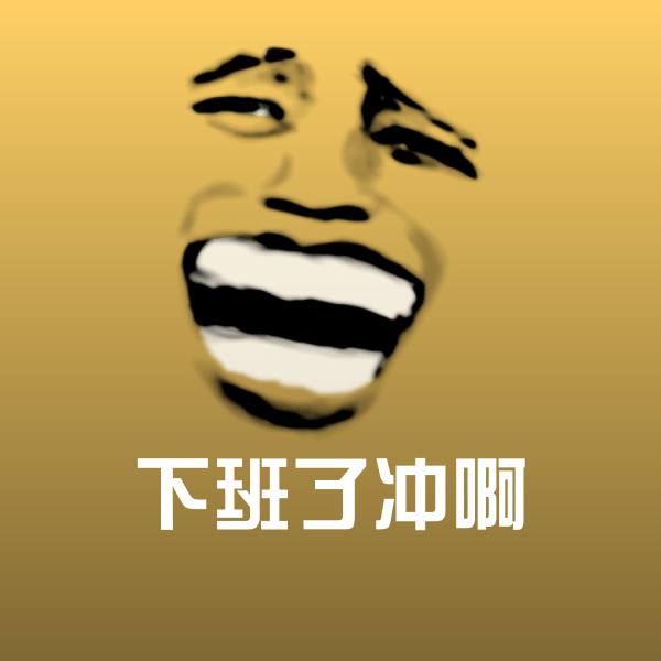 下班了冲啊微信表情包