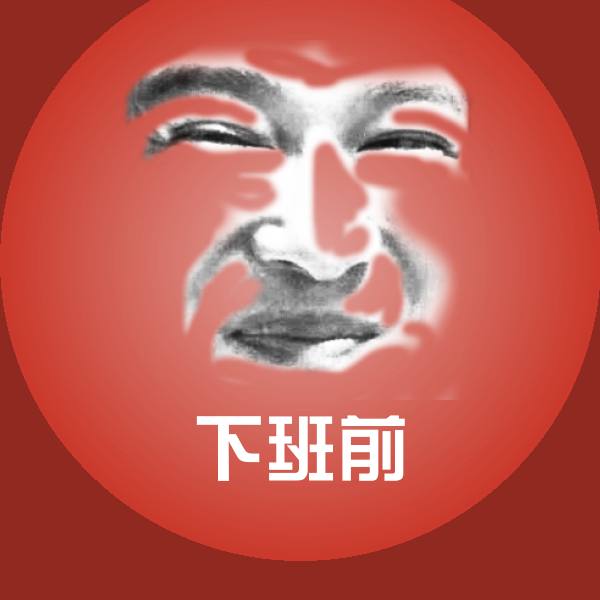 搞笑下班前表情