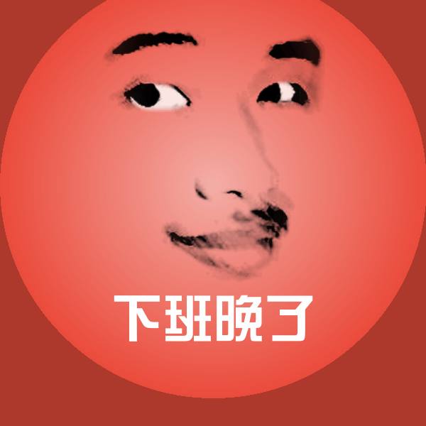 原创下班晚了表情包