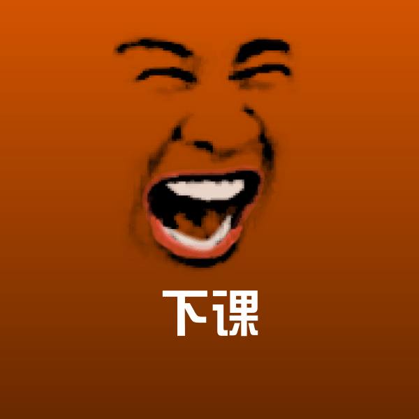 搞笑下课表情