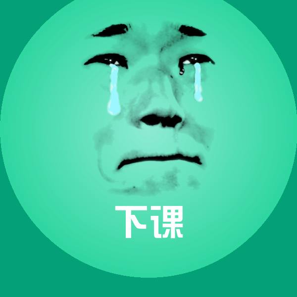可爱下课表情