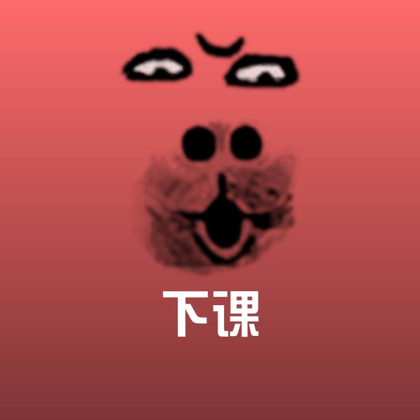 下课斗图神器