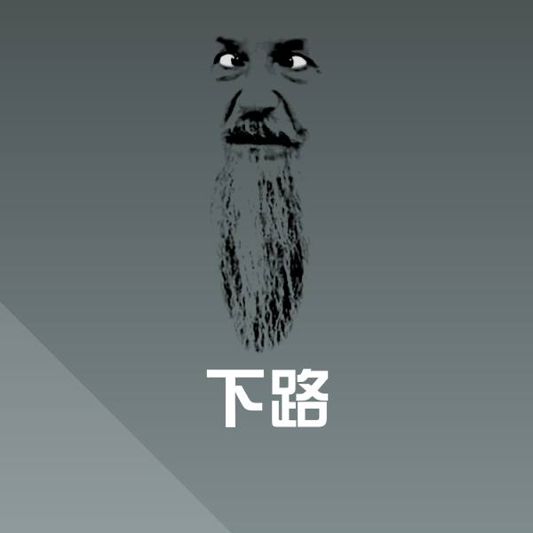 可爱下路表情 第1张