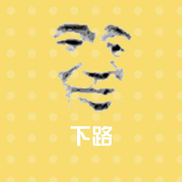 下路聊天表情