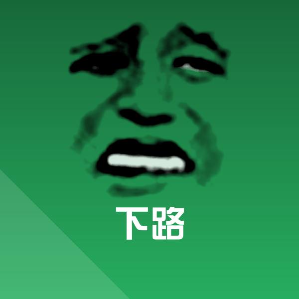 可爱下路表情