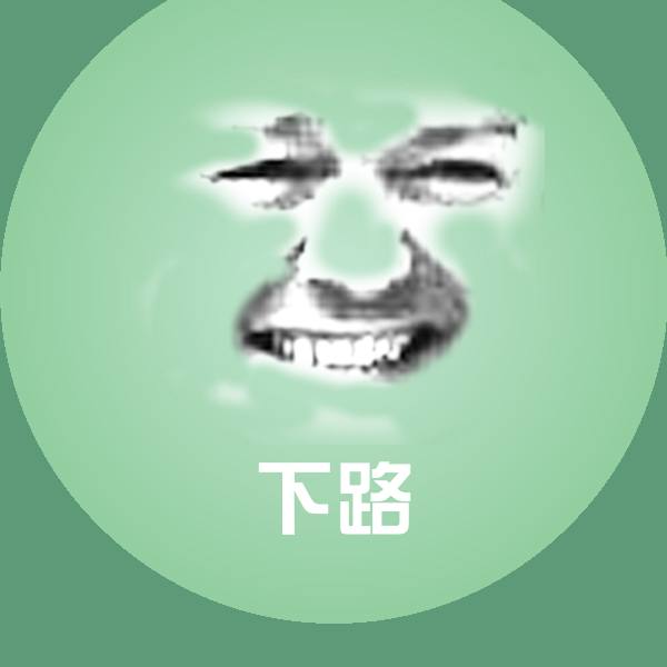 下路沙雕表情包