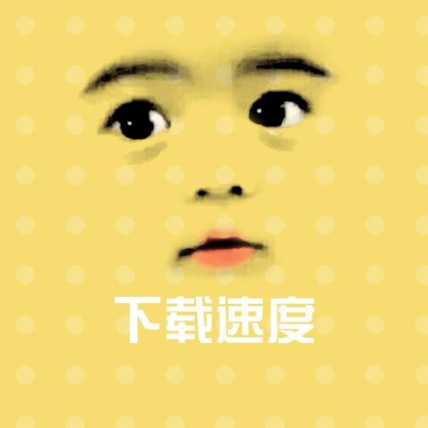 可爱下载速度表情