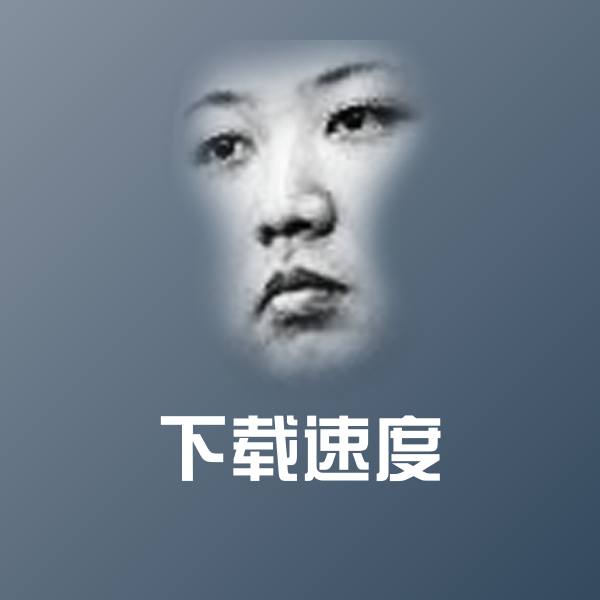 下载速度沙雕表情包