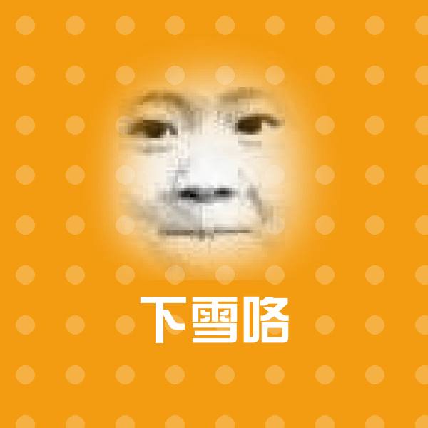 下雪咯沙雕表情包 第1张
